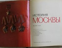 Лот: 8283460. Фото: 2. История Москвы. Краткий очерк... Справочная литература
