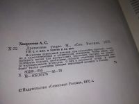 Лот: 16659218. Фото: 3. Хворостов А.С. Древесные узоры... Литература, книги