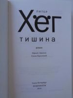 Лот: 11396199. Фото: 2. Хёг П. Тишина. Литература, книги