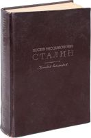 Лот: 13426993. Фото: 7. И . В . Сталин * биография * 1948...