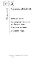 Лот: 15640024. Фото: 2. Беляев Александр - Последний человек... Литература, книги