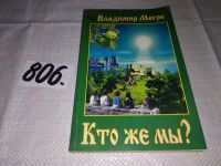 Лот: 7286953. Фото: 5. Кто же мы?, Владимир Мегре, Даже...