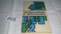 Лот: 10970869. Фото: 4. Лев Калужнин, Виталий Сущанский... Красноярск