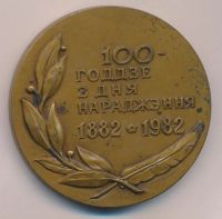 Лот: 16055324. Фото: 2. СССР медаСССР медаль 1982 Купала... Значки, медали, жетоны