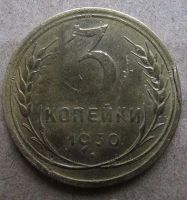 Лот: 6952018. Фото: 2. 3 копейки 1930 года. Монеты