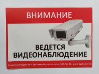 Лот: 12037111. Фото: 2. Наклейка "Ведется видеонаблюдение... Оборудование