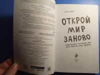 Лот: 20326983. Фото: 2. Кери Смит Открой мир заново! Уникальное... Дом, сад, досуг