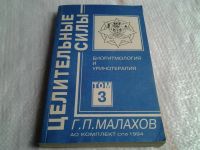 Лот: 5140683. Фото: 3. Г.П. Малахов, Целительные силы... Литература, книги