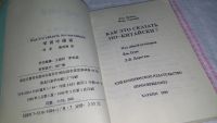 Лот: 10326028. Фото: 3. Как это сказать по-китайски (537... Литература, книги