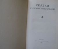 Лот: 16038867. Фото: 2. Сказки русских писателей. Детям и родителям