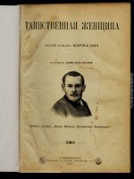 Лот: 16952021. Фото: 2. Жорж Онэ . Таинственная женщина... Антиквариат