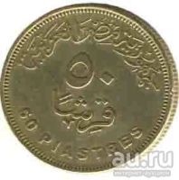 Лот: 9652920. Фото: 2. Египет 50 пиастров 2007 год. Портрет... Монеты