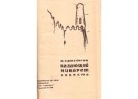 Лот: 13553777. Фото: 2. Самсонов Михаил - Падающий минарет... Литература, книги