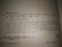 Лот: 20680429. Фото: 2. (100823) Мозберг Р. К. Материаловедение... Наука и техника