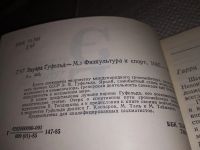 Лот: 15654359. Фото: 2. Гуфельд Э., Эдуард Гуфельд... Литература, книги