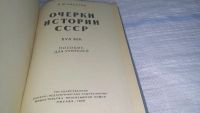 Лот: 11564493. Фото: 2. Очерки истории СССР XVII век... Общественные и гуманитарные науки