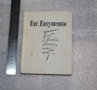 Лот: 19062021. Фото: 2. Евгений Евтушенко. Поэт в России... Литература, книги