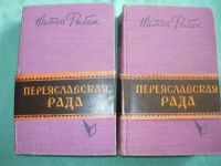 Лот: 11398531. Фото: 2. Натан Рыбак, , роман «Переяславская... Литература