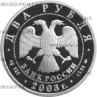 Лот: 6763860. Фото: 2. 2003 г. 2 рубля. 100 лет со дня... Монеты