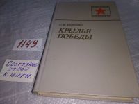 Лот: 16863705. Фото: 8. Руденко С.И. Крылья победы Серия...