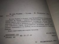 Лот: 24401280. Фото: 2. (1092386)Во имя Родины, . Во имя... Общественные и гуманитарные науки