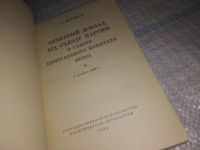 Лот: 15192195. Фото: 2. Маленков Г., Отчетный доклад XIX... Общественные и гуманитарные науки