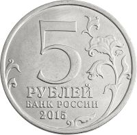 Лот: 21522443. Фото: 2. 5 рублей 2015 ММД «170-летие Русского... Монеты