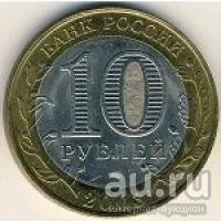 Лот: 8913171. Фото: 2. 10 рублей 2003 года Псков спмд... Монеты