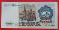 Лот: 1644419. Фото: 2. (№1221-13/17Б50) 1000 рублей 1991... Банкноты