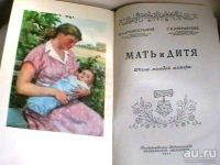 Лот: 13330624. Фото: 2. Мать и дитя - издание 1955 года... Детям и родителям