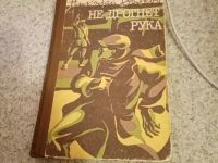 Лот: 15329012. Фото: 3. Книга не дрогнет рука. Коллекционирование, моделизм