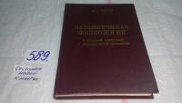 Лот: 10716102. Фото: 5. oz ...Патологическая физиология...