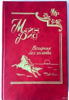 Лот: 13360291. Фото: 7. Майн Рид. Набор книг, 7 приключенческих...