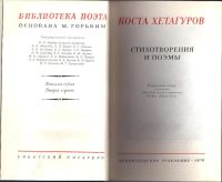 Лот: 19663913. Фото: 2. Стихотворения и поэмы. Коста Хетагуров... Литература, книги