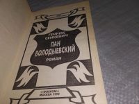 Лот: 8869252. Фото: 10. Генрик Сенкевич, Пан Володыевский...