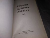 Лот: 16226526. Фото: 2. Рецепты здоровья для всех № 1... Медицина и здоровье