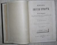 Лот: 20110197. Фото: 3. Жизнь Иисуса Христа. В двух частях... Коллекционирование, моделизм