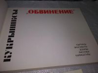 Лот: 19586053. Фото: 3. Кукрыниксы. Обвинение... В полную... Литература, книги