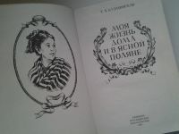 Лот: 5073262. Фото: 2. Т.А.Кузьминская, Моя жизнь дома... Литература, книги