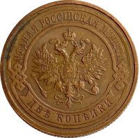 Лот: 21600539. Фото: 2. 2 копейки 1915 Николай II. Монеты