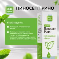Лот: 25359545. Фото: 3. Будь Здоров ПиносептРино капли... Красота и здоровье