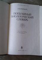 Лот: 16854784. Фото: 3. Популярный биологический словарь... Литература, книги