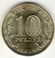 Лот: 3528976. Фото: 2. ГВС 10 рублей 2010г 65 лет Победы... Монеты