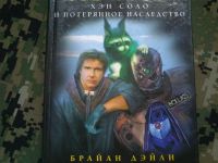 Лот: 10291737. Фото: 2. Star Wars 3 книги, Брайан Дэйли... Литература, книги
