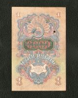 Лот: 20015566. Фото: 2. 1 рубль 1947 года. Герб 16 лент... Банкноты