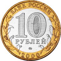 Лот: 11784458. Фото: 2. 10 рублей 2006 год. Биметалл... Монеты