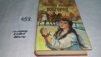 Лот: 6859623. Фото: 2. (1092376)Господин Великий Новгород... Литература, книги