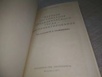 Лот: 25503603. Фото: 2. вб/oz(4092358)Качалина Л. Н. Научная... Бизнес, экономика