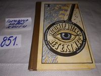 Лот: 5803942. Фото: 9. Эксцентрические детективы: Корзинка...