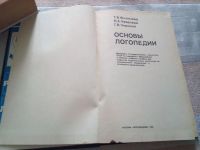 Лот: 19392675. Фото: 3. Филичева Т. Б. и др. Основы логопедии. Литература, книги